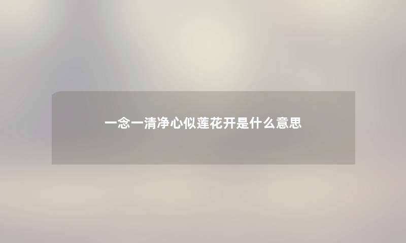 一念一清净心似莲花开是什么意思