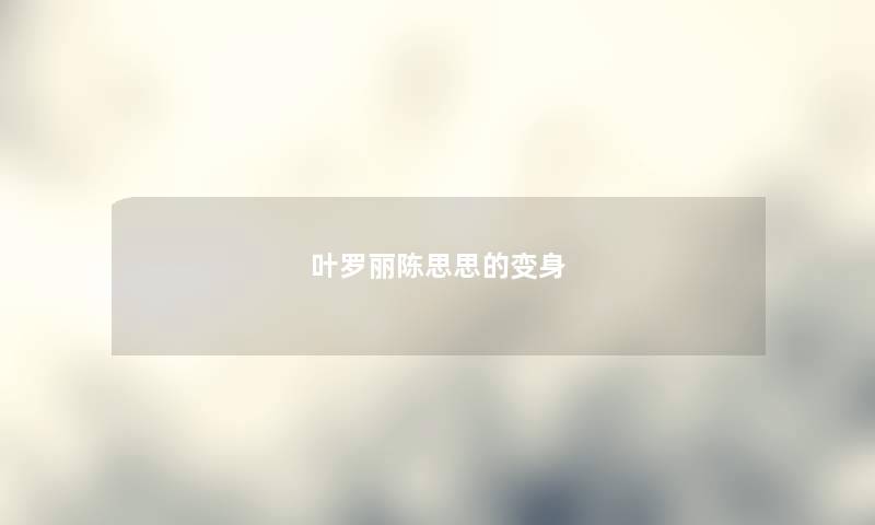 叶罗丽陈思思的变身