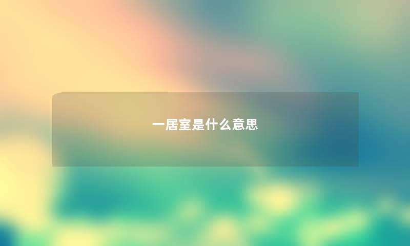 一居室是什么意思