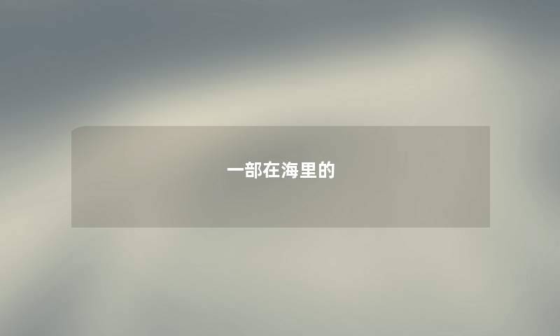 一部在海里的