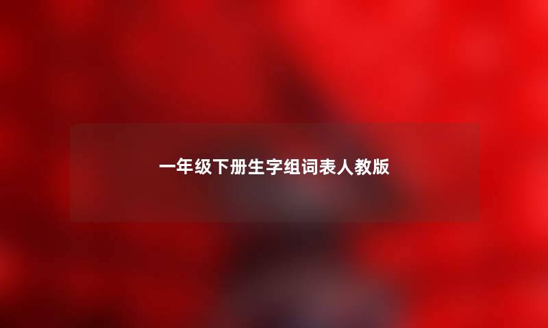 一年级下册生字组词表人教版