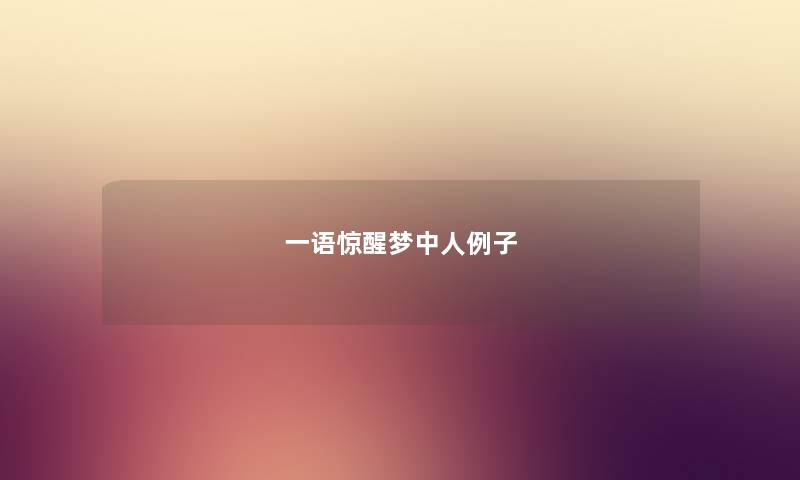 一语惊醒梦中人例子