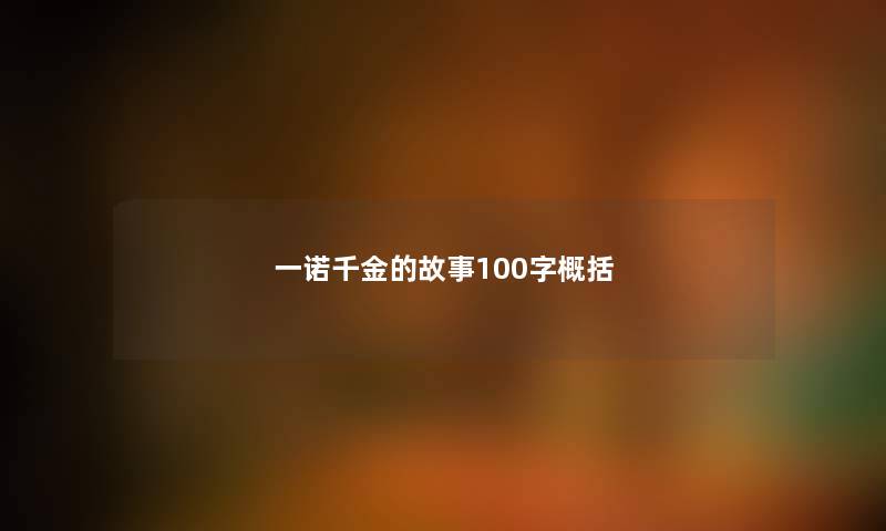 一诺千金的故事100字概括