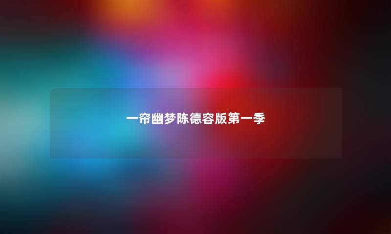 一帘幽梦陈德容版第一季
