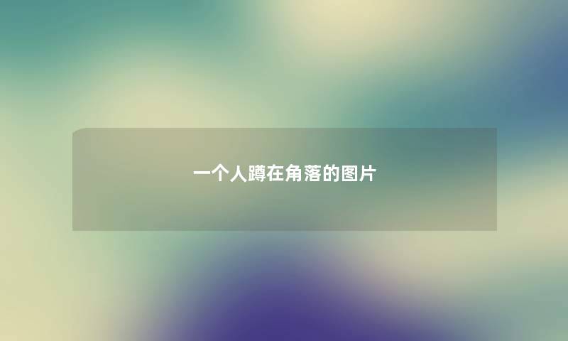 一个人蹲在角落的图片