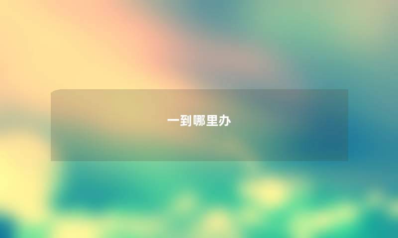 一到哪里办