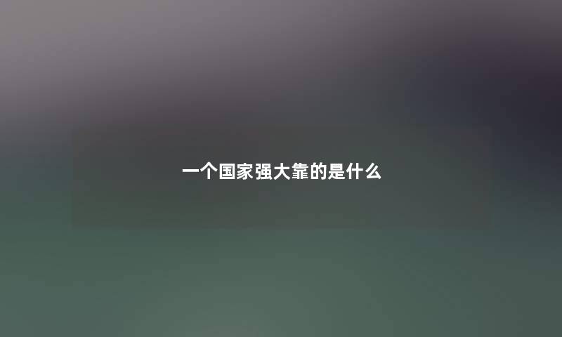 一个国家强大靠的是什么