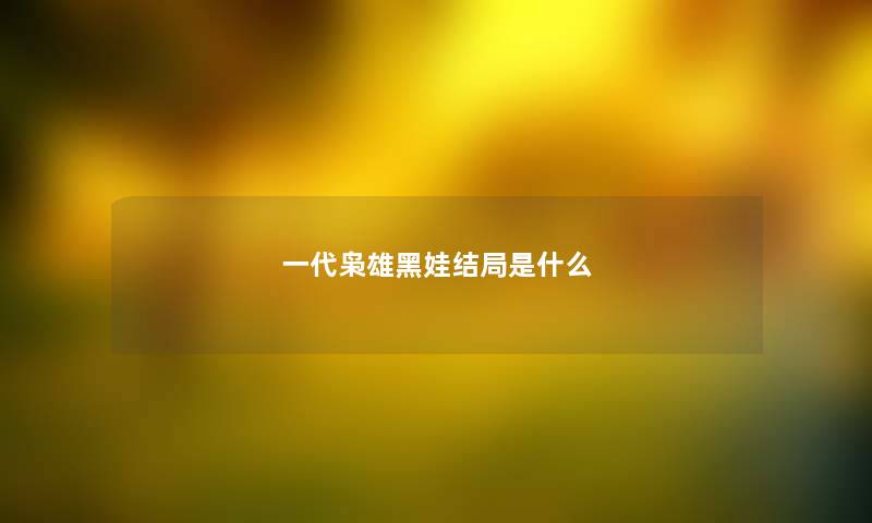 一代枭雄黑娃结局是什么