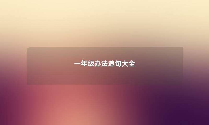 一年级办法造句大全