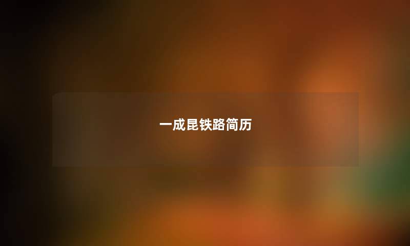 一成昆铁路简历