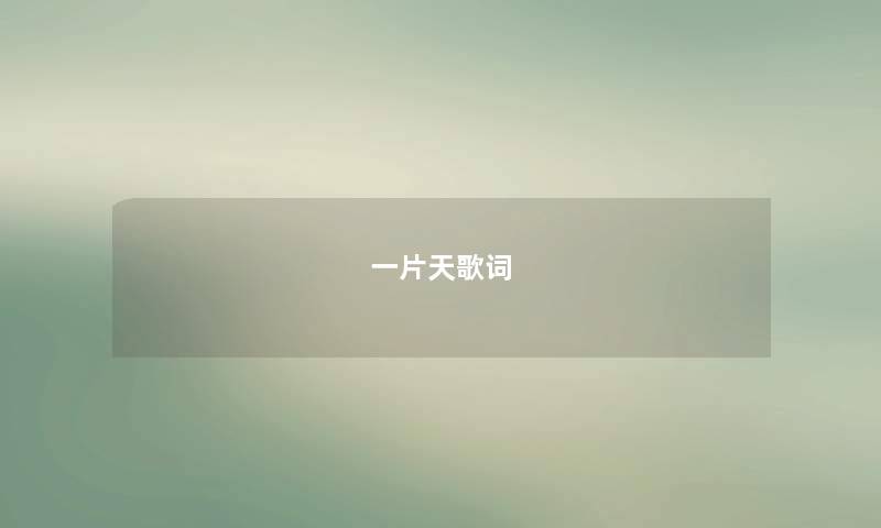 一片天歌词