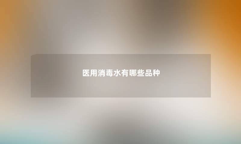 医用消毒水有哪些品种