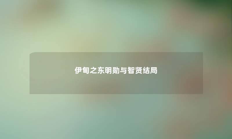 伊甸之东明勋与智贤结局