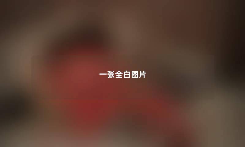 一张全白图片