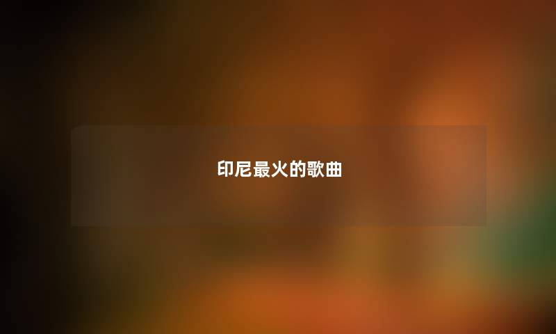 印尼最火的歌曲