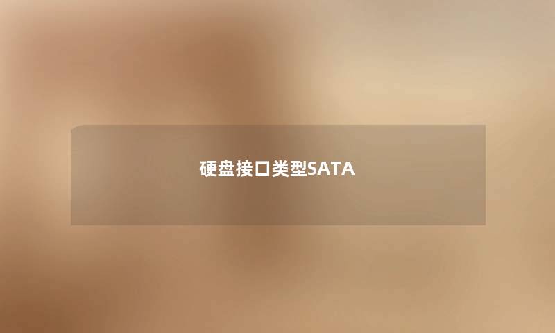 硬盘接口类型SATA
