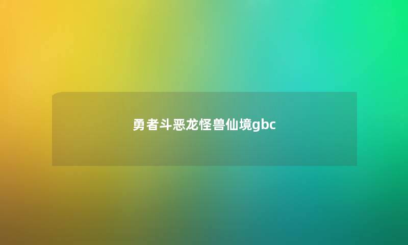勇者斗恶龙怪兽仙境gbc