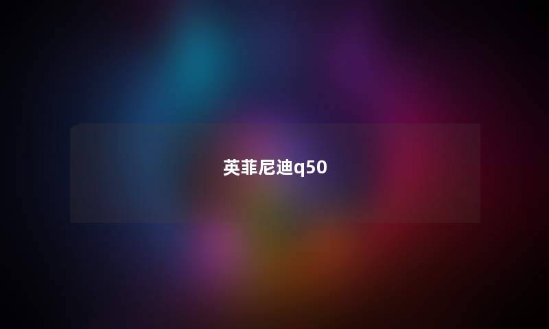 英菲尼迪q50