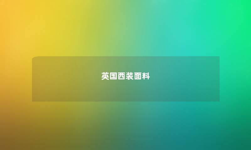英国西装面料