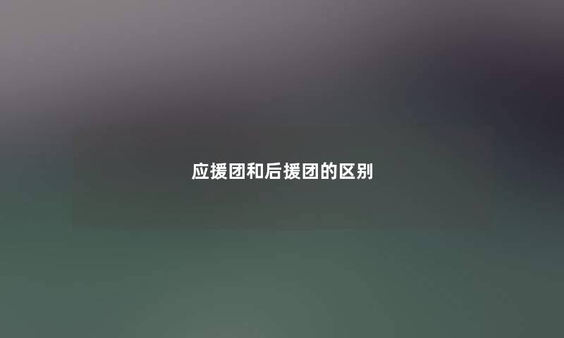 应援团和后援团的区别