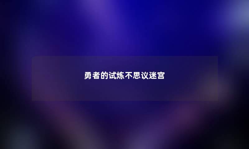 勇者的试炼不思议迷宫