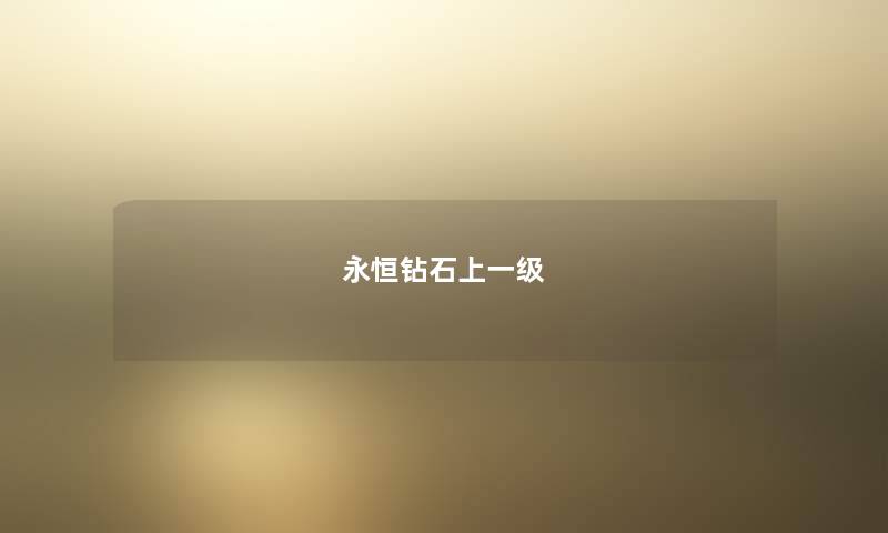 永恒钻石上一级