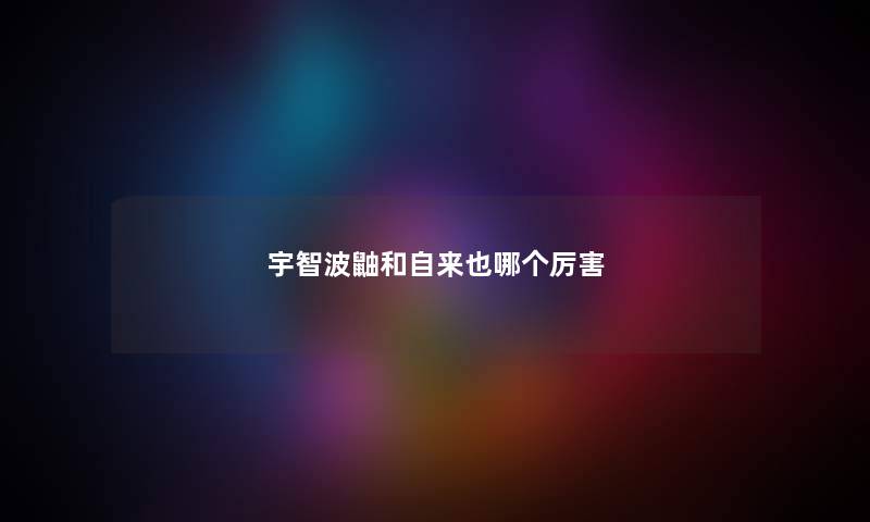 宇智波鼬和自来也哪个厉害