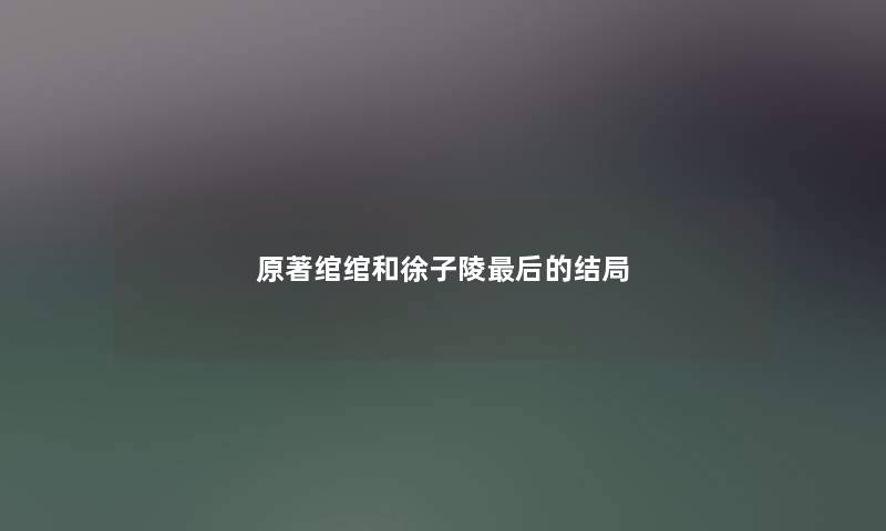 原著绾绾和徐子陵最后的结局