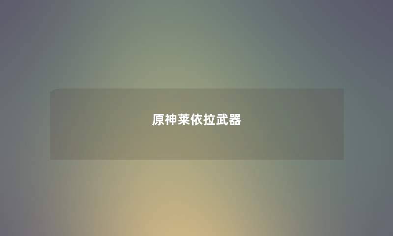 原神莱依拉武器