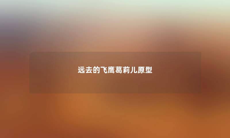 远去的飞鹰葛莉儿原型