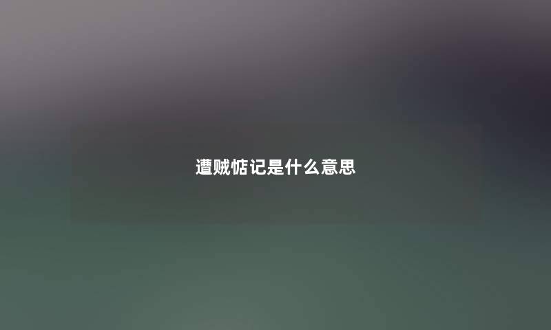 遭贼惦记是什么意思