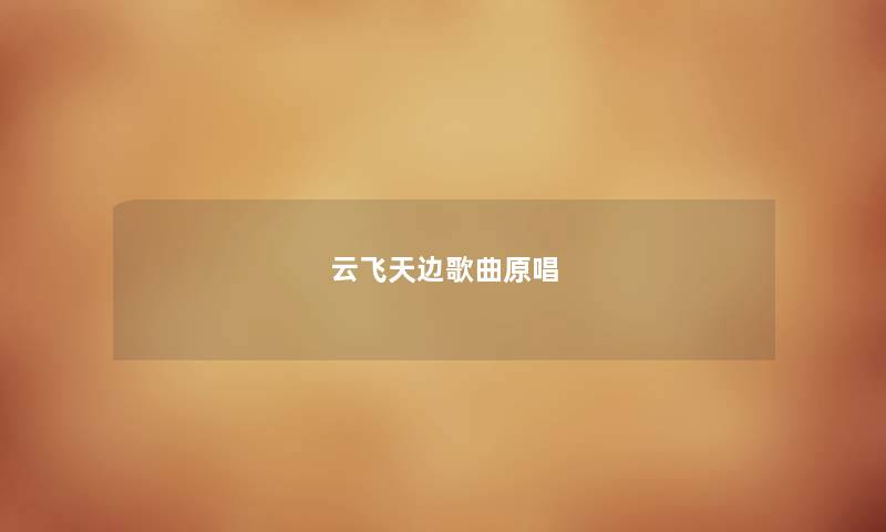 云飞天边歌曲原唱