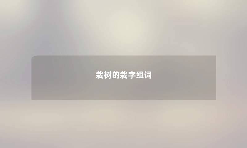 栽树的栽字组词