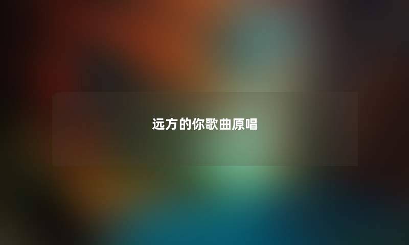 远方的你歌曲原唱