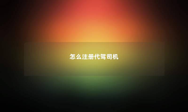 怎么注册代驾司机