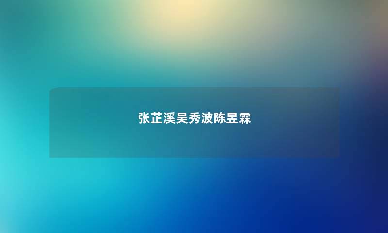 张芷溪吴秀波陈昱霖