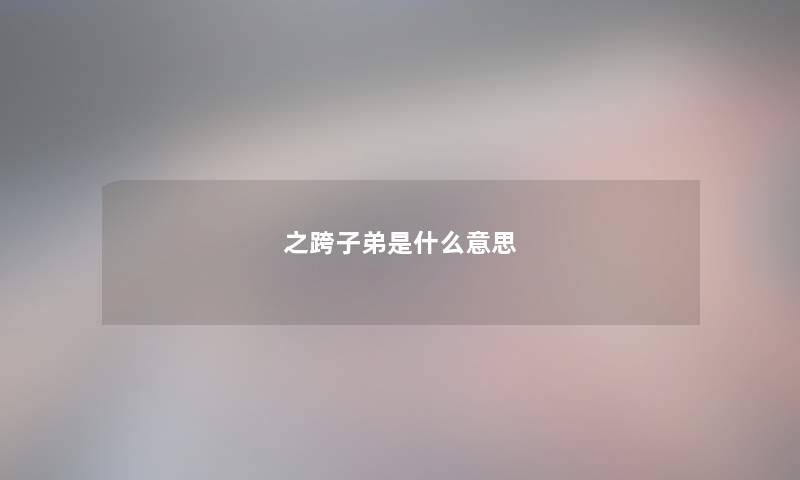 之跨子弟是什么意思