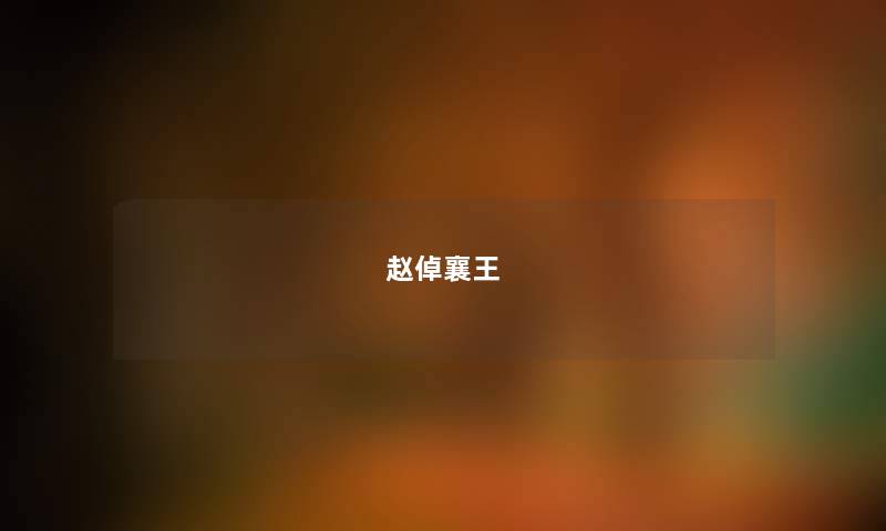 赵倬襄王