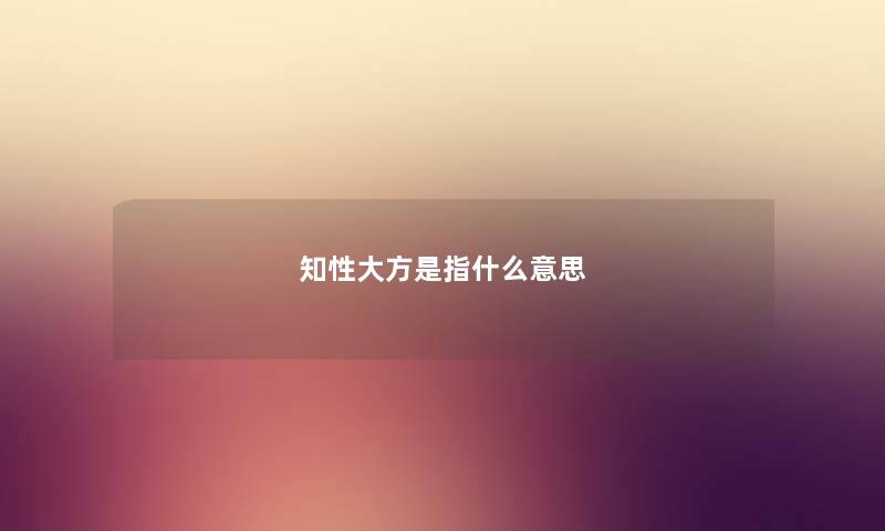 知性大方是指什么意思