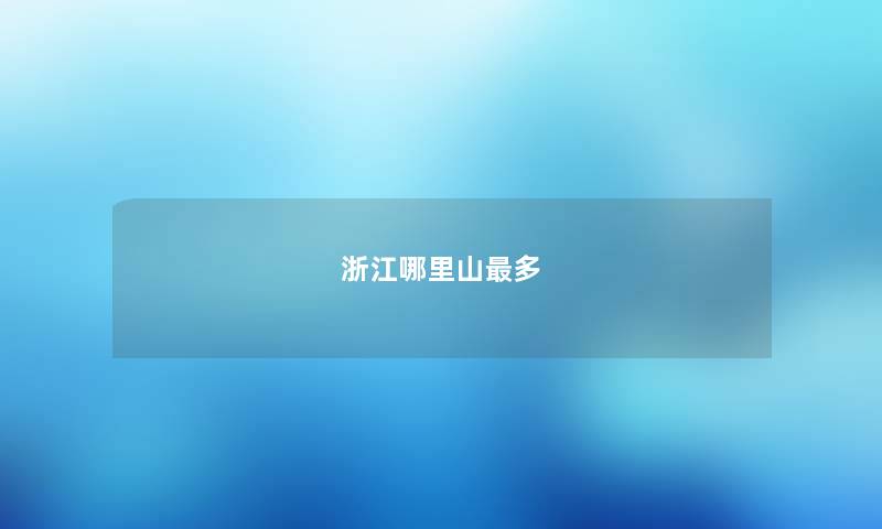 浙江哪里山最多
