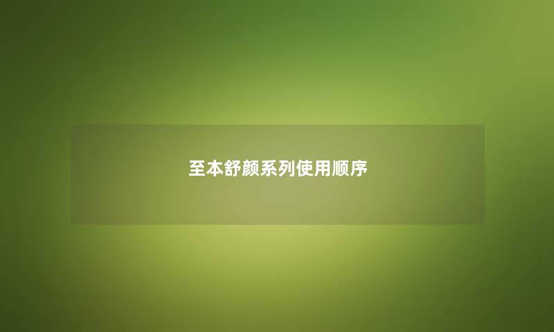 至本舒颜系列使用顺序
