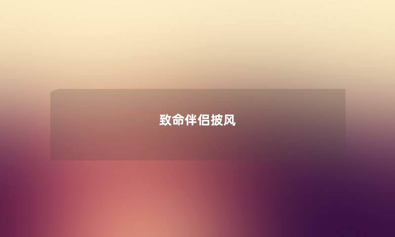 致命伴侣披风