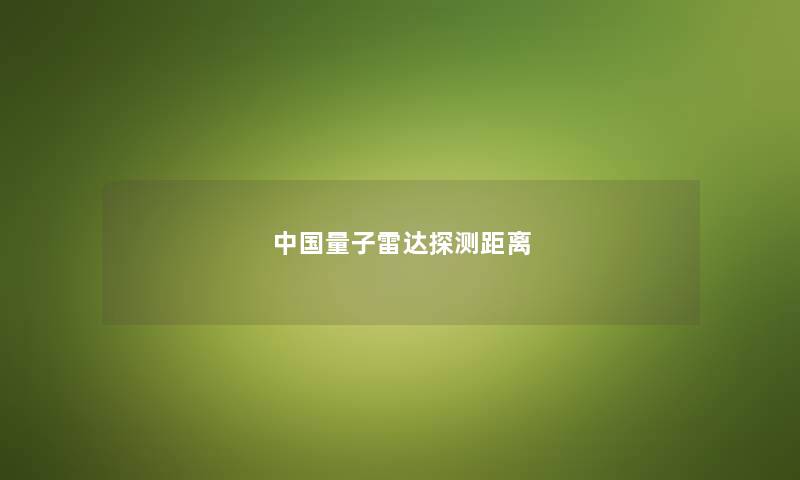 中国量子雷达探测距离