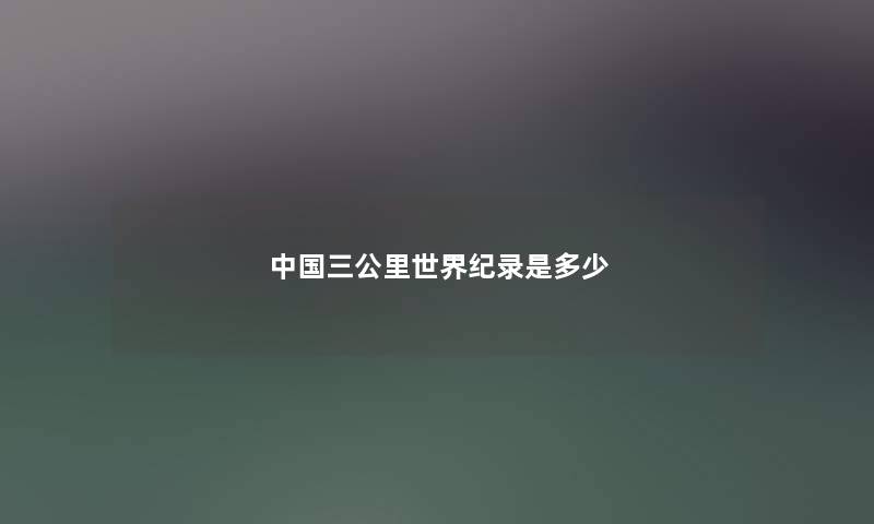 中国三公里世界纪录是多少