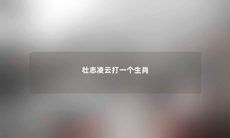 壮志凌云打一个生肖