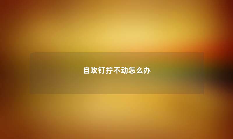 自攻钉拧不动怎么办