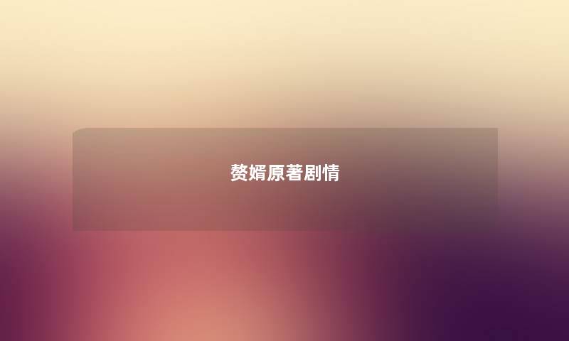 赘婿原著剧情