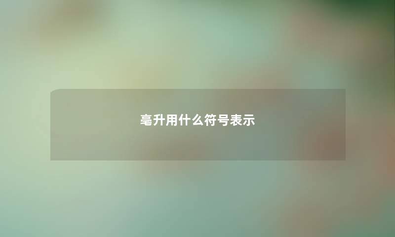 亳升用什么符号表示