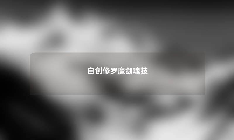 自创修罗魔剑魂技