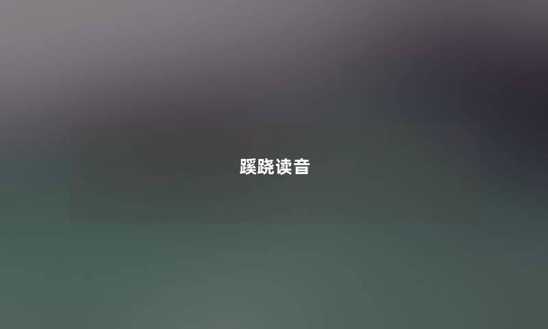 蹊跷读音